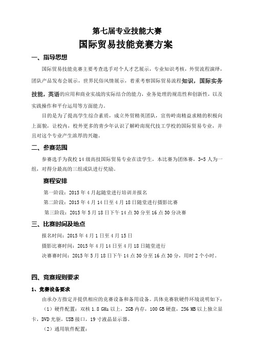 国际贸易专业竞赛第七届技能大赛