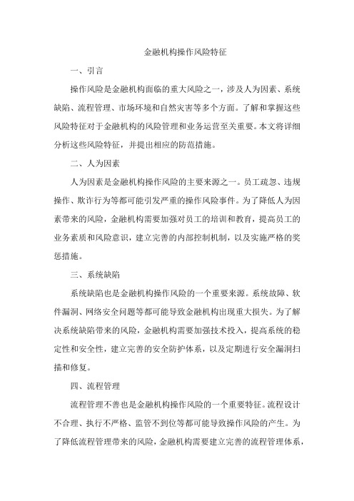 金融机构操作风险特征