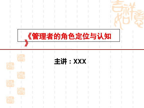 管理者的角色定位与认知