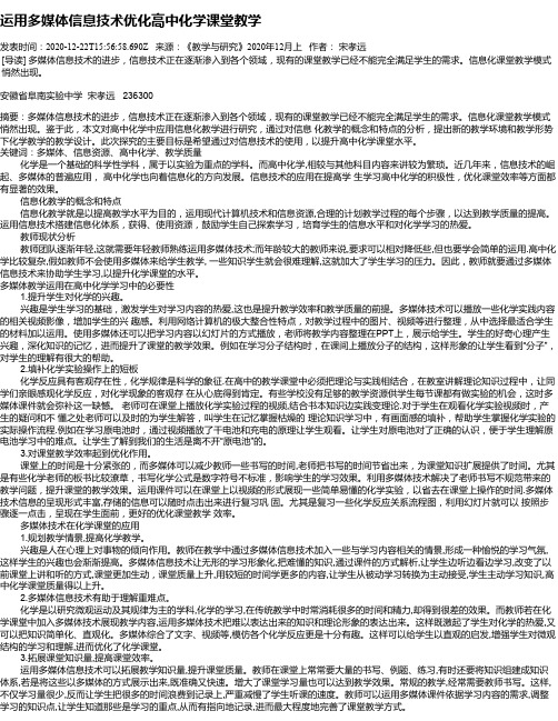 运用多媒体信息技术优化高中化学课堂教学