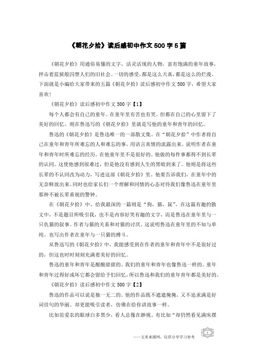 《朝花夕拾》读后感初中作文500字5篇