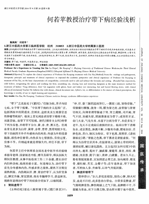 何若苹教授治疗带下病经验浅析