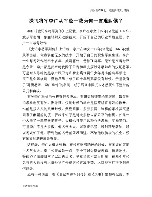 历史趣谈：探飞将军李广从军数十载为何一直难封侯？