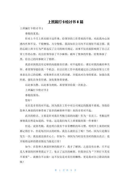 上班漏打卡检讨书8篇