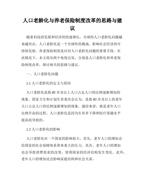 人口老龄化与养老保险制度改革的思路与建议