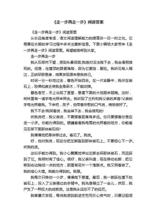 《走一步再走一步》阅读答案