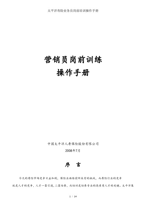 太平洋寿险业务员岗前培训操作手册