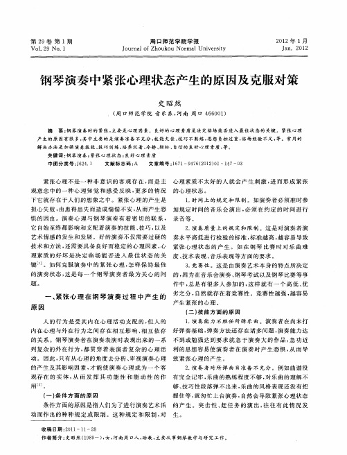 钢琴演奏中紧张心理状态产生的原因及克服对策