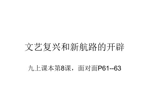 文艺复兴与新航路的开辟