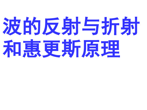 波的反射与折射和惠更斯原理