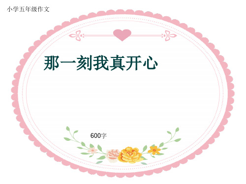 小学五年级作文《那一刻我真开心》600字(共21页PPT)