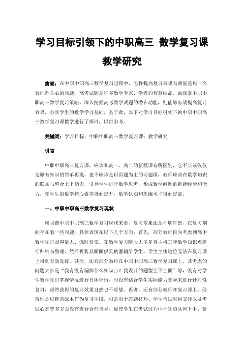 学习目标引领下的中职高三数学复习课教学研究