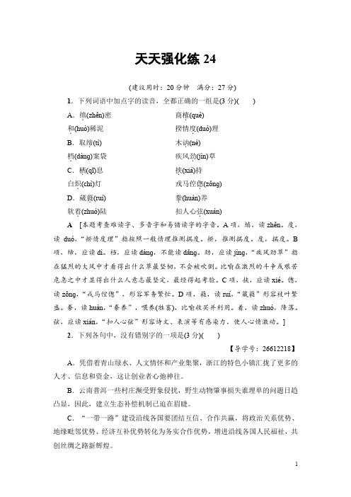 2018一轮浙江语文天天强化练24 Word版含解析