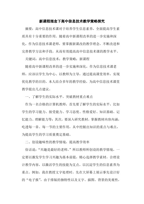 新课程理念下高中信息技术教学策略