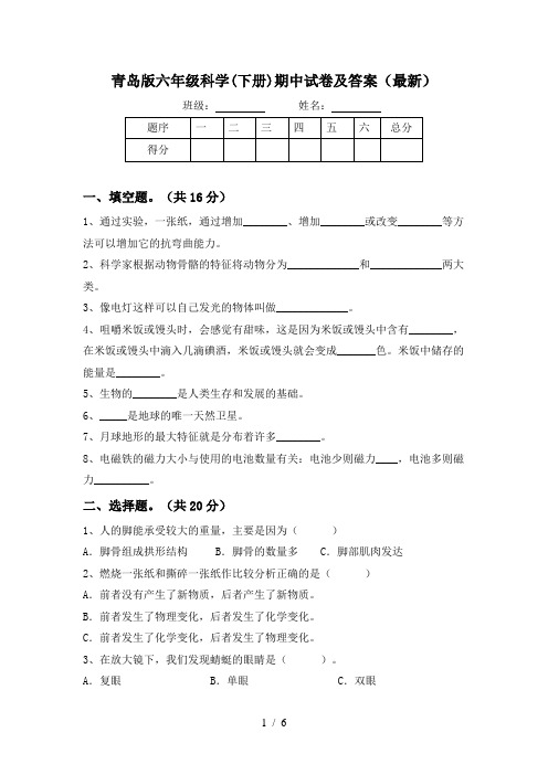 青岛版六年级科学(下册)期中试卷及答案(最新)