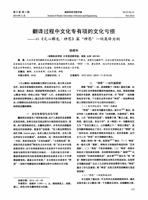 翻译过程中文化专有项的文化亏损--以《文心雕龙·神思》篇“神思