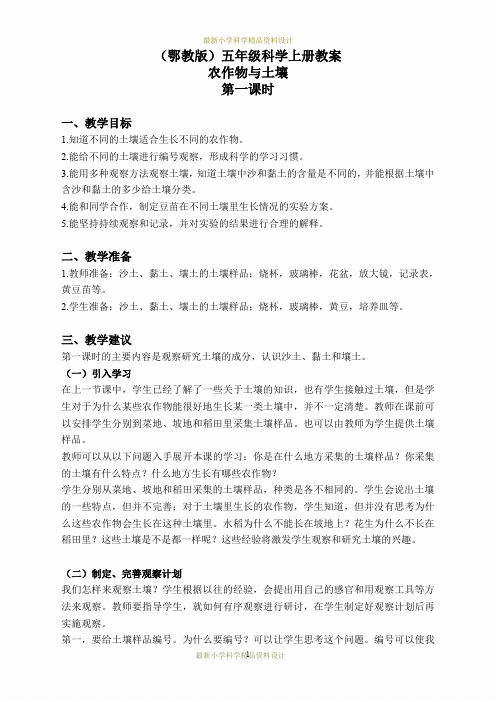 最新鄂教版小学科学五年级上册《20农作物与土壤》精品教案 (3)