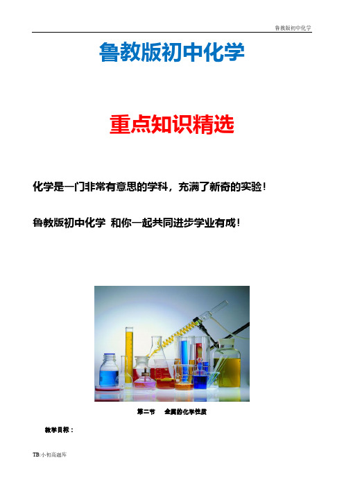 新版鲁教版初中化学九年级下册【备课】全册教案：9.2 金属的性质