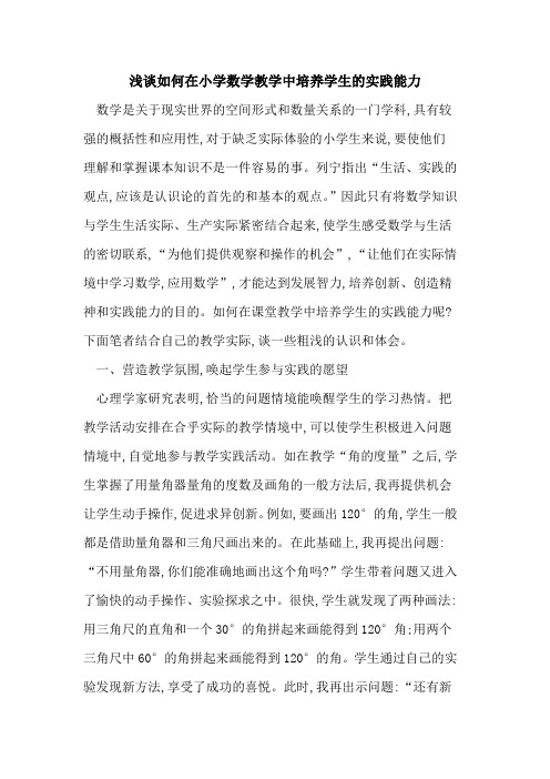 如何在小学数学教学中培养学生实践能力
