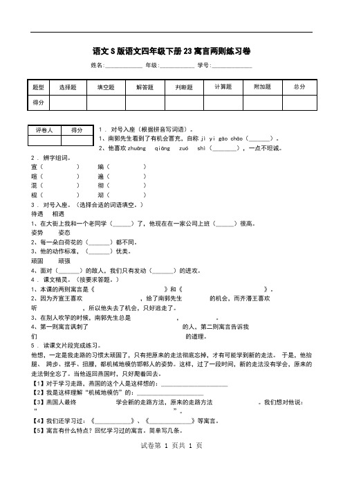 语文S版语文四年级下册23寓言两则练习卷_0.doc