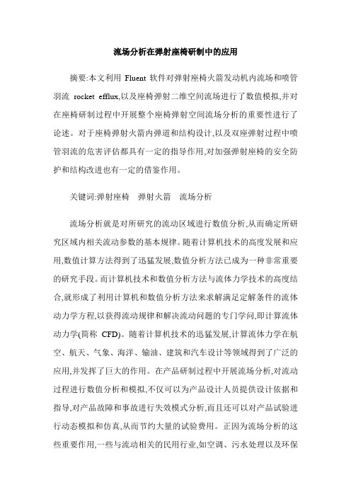 流场分析在弹射座椅研制中的应用