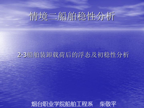 船舶装卸载荷后的浮态及初稳性分析