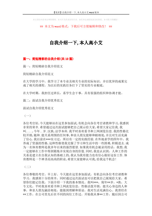 【优质】自我介绍一下,本人高小艾word版本 (10页)
