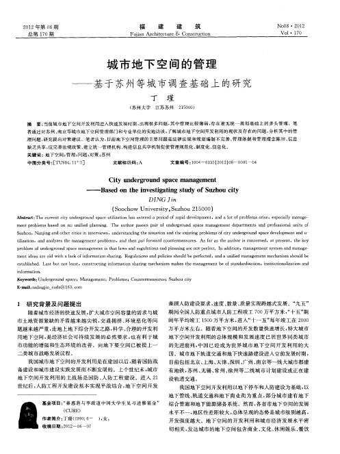 城市地下空间的管理——基于苏州等城市调查基础上的研究