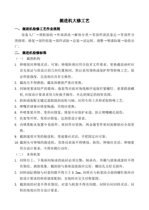 掘进机检修工艺及工艺流程图