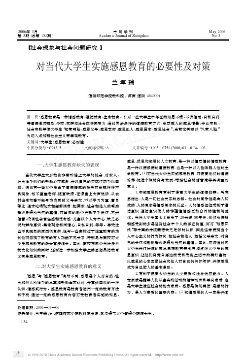 对当代大学生实施感恩教育的必要性及对策_兰军瑞