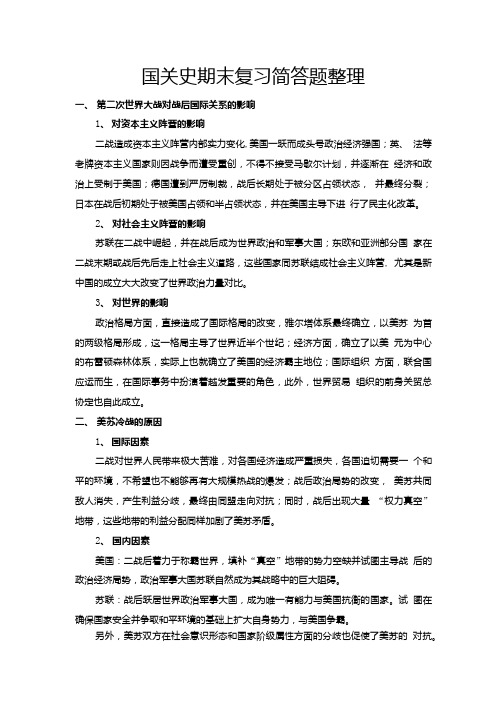 国关史期末复习：国关史期末复习简答题整理.doc