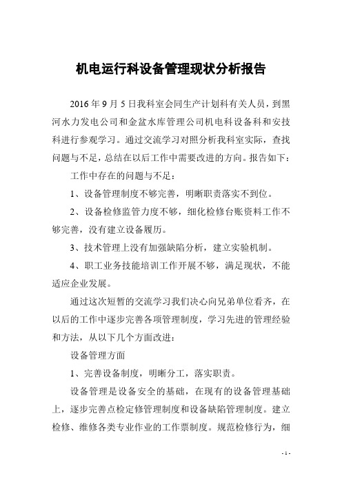 对标管理现状分析报告