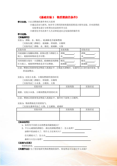 上海市宜川中学九年级化学全册 4 基础实验3 物质燃烧的条件学案1(新版)沪教版