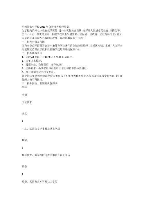 泸州七中梓小2010年公开招考教师简章