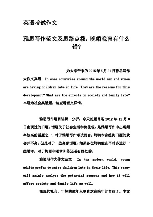 英语考试作文-雅思写作范文及思路点拨：晚婚晚育有什么错-