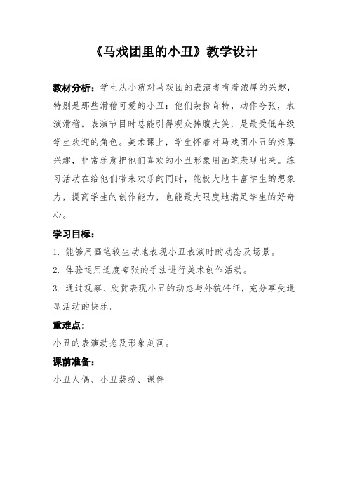《马戏团里的小丑》教学设计[10]