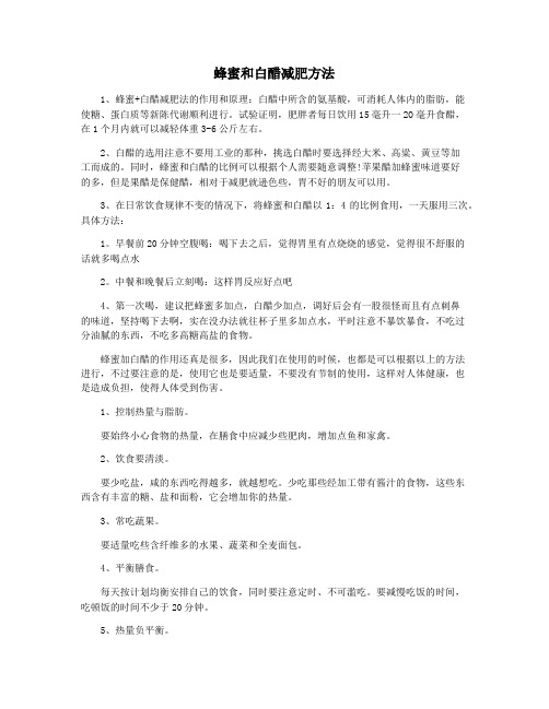 蜂蜜和白醋减肥方法