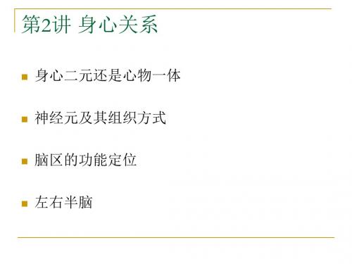 心理学导论第讲身心关系