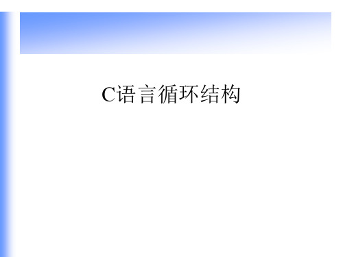 C语言循环结构