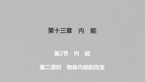 第13章 第2节 第2课时内能