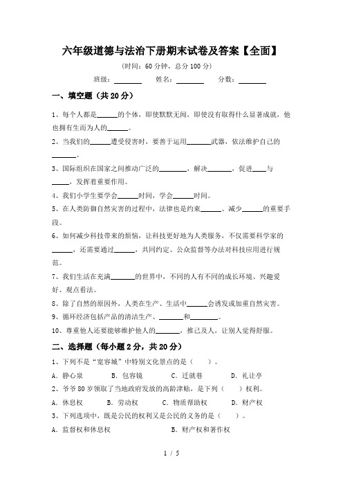 六年级道德与法治下册期末试卷及答案【全面】