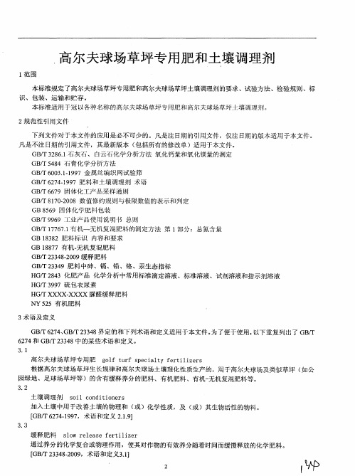 高尔夫球场草坪专用肥和土壤调理剂