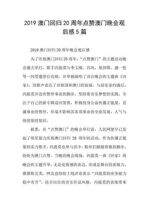 2019澳门回归20周年点赞澳门晚会观后感5篇