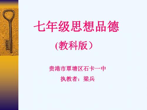 教科版初中思想品德七年级下《多彩的情绪》PPT课件