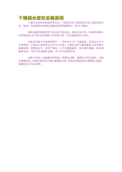 干燥综合症的发病原因