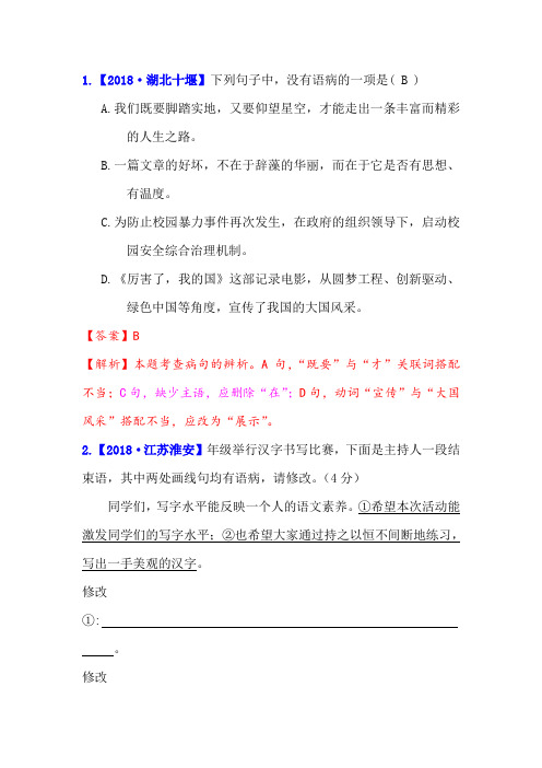 2018年全国中考语文病句和标点试题及答案汇编(29页)