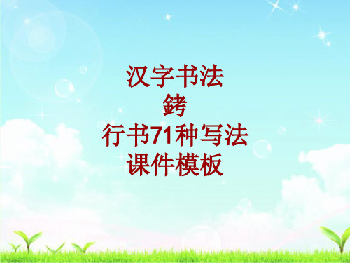 汉字书法课件模板：铐_行书71种写法