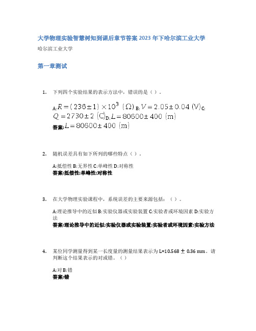 大学物理实验智慧树知到课后章节答案2023年下哈尔滨工业大学