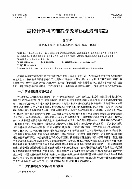 高校计算机基础教学改革的思路与实践