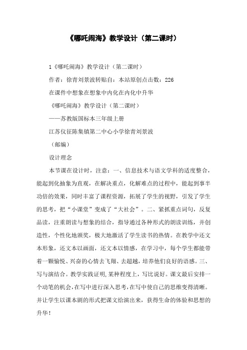 《哪吒闹海》教学设计(第二课时)